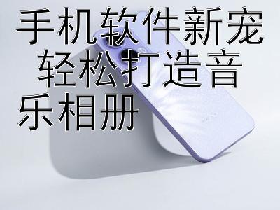 手機軟件新寵 輕松打造音樂相冊 